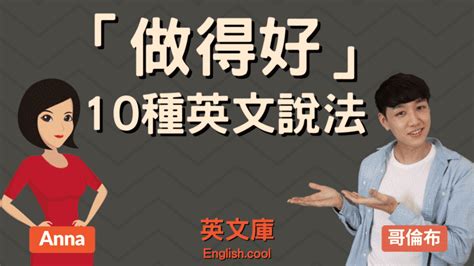 你最厲害|稱讚別人做得好，除了「good job、well done」還可以。